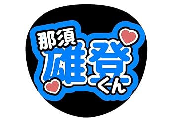 オーダー文字　受付中！　那須雄登　美少年　連結うちわ　うちわ文字　団扇屋さん 美少年 那須雄登 うちわ文字 2連 なす【即購入◎】 - メルカリ